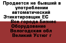 Продается не бывший в употреблении автоматический  Этикетировщик ЕСA 07/06.  - Все города Бизнес » Оборудование   . Вологодская обл.,Великий Устюг г.